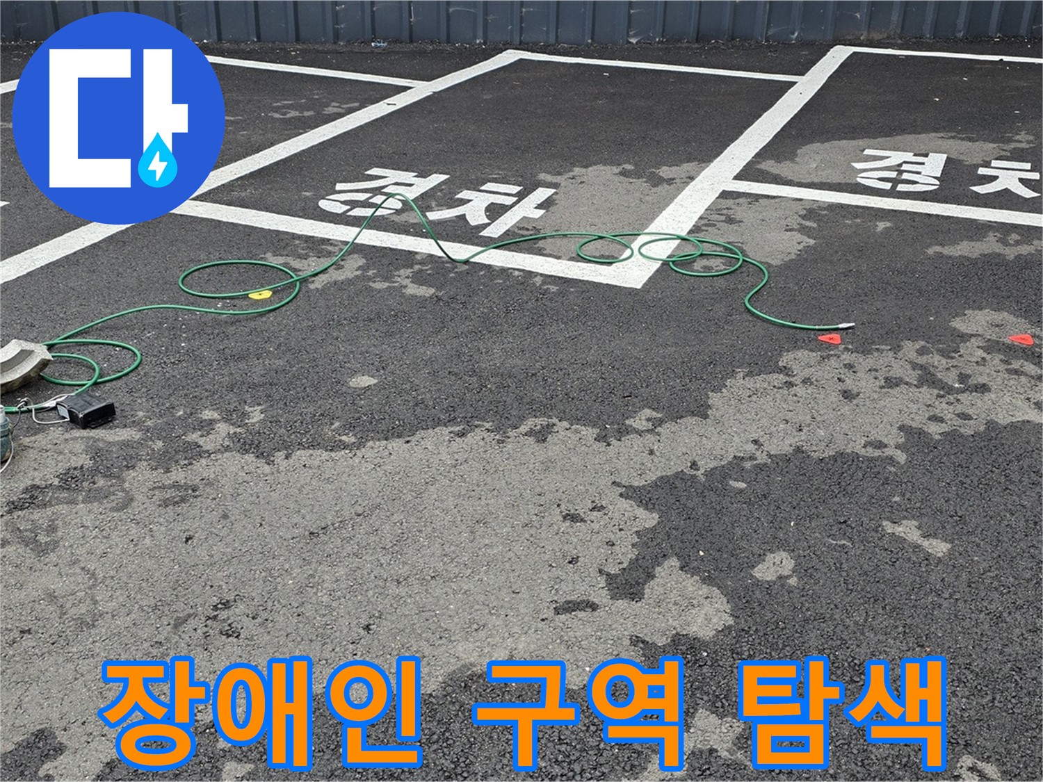 철원군 와수리 주차장 누수 - '장애인' 구역 누수 지점을 찾기 위한 탐색 작업