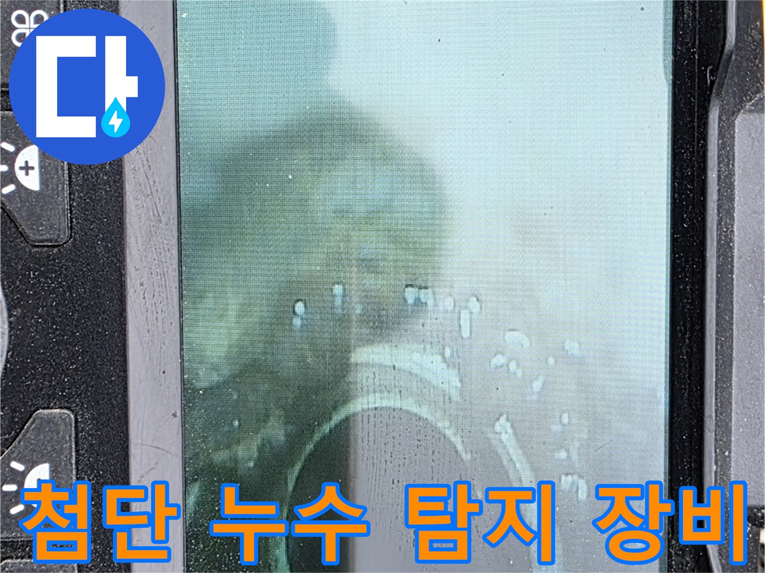 첨단 누수 탐지 장비 - 누수 위치 정확하게 파악