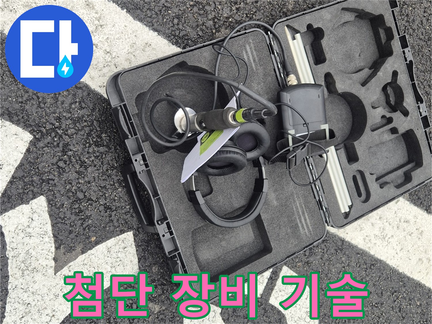 첨단 장비와 기술력으로 땅속 누수 문제 완벽 해결 - 철원 서면 누수 전문가.