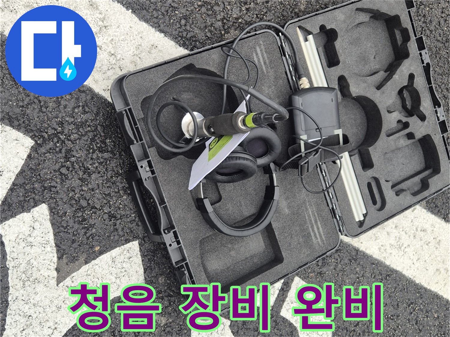 청음 장비 완벽 준비 완료 - 철원 지역 누수 문제 해결