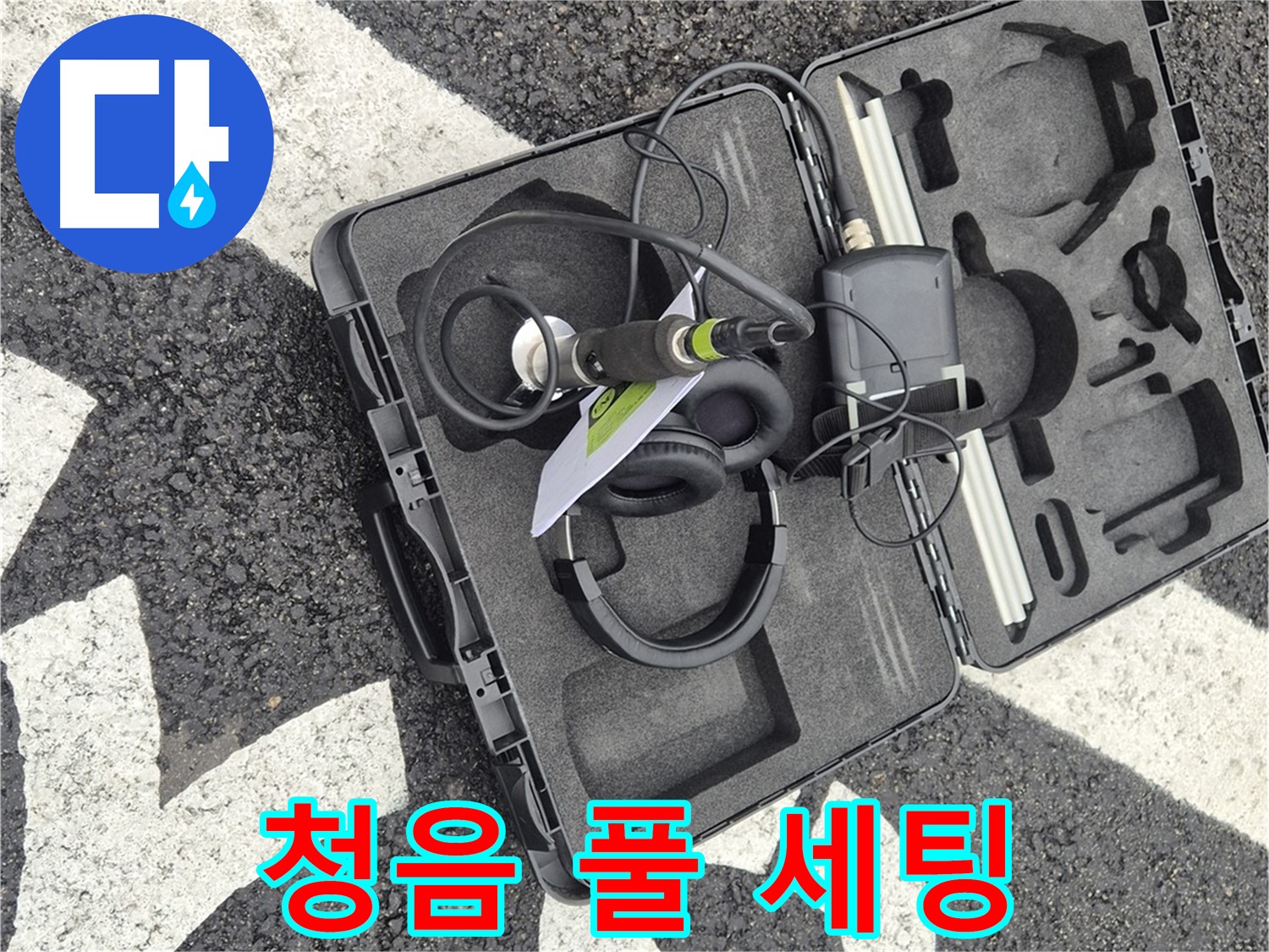 청음 장비 풀 세팅 - 서면 지역 누수 문제 해결 준비 완료!