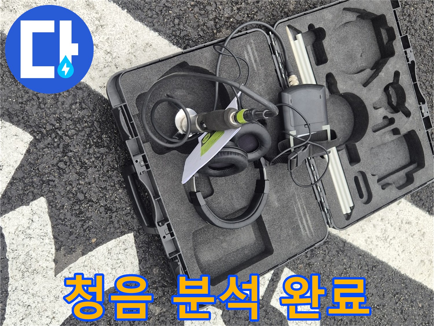 청음 탐지 장비 상세 분석 완료 - 서면 누수 해결 준비 완료