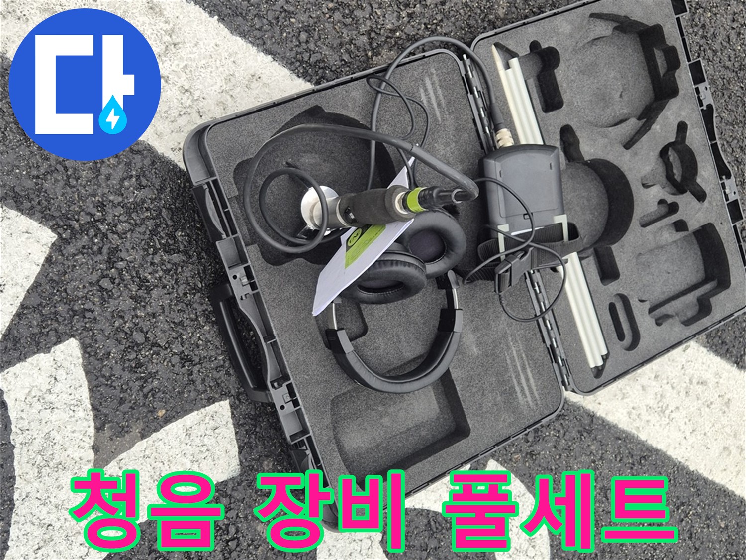 청음 탐지 장비 풀 세트 - 와수리 지역 누수 문제 해결
