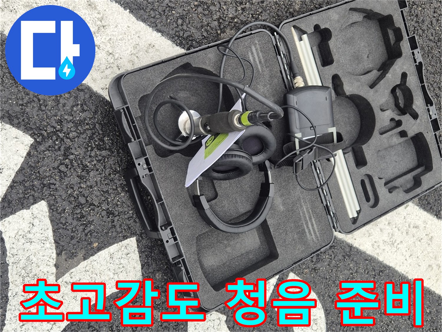 초고감도 청음 탐지 장비 준비 완료 - 철원 서면 숨겨진 누수 해결