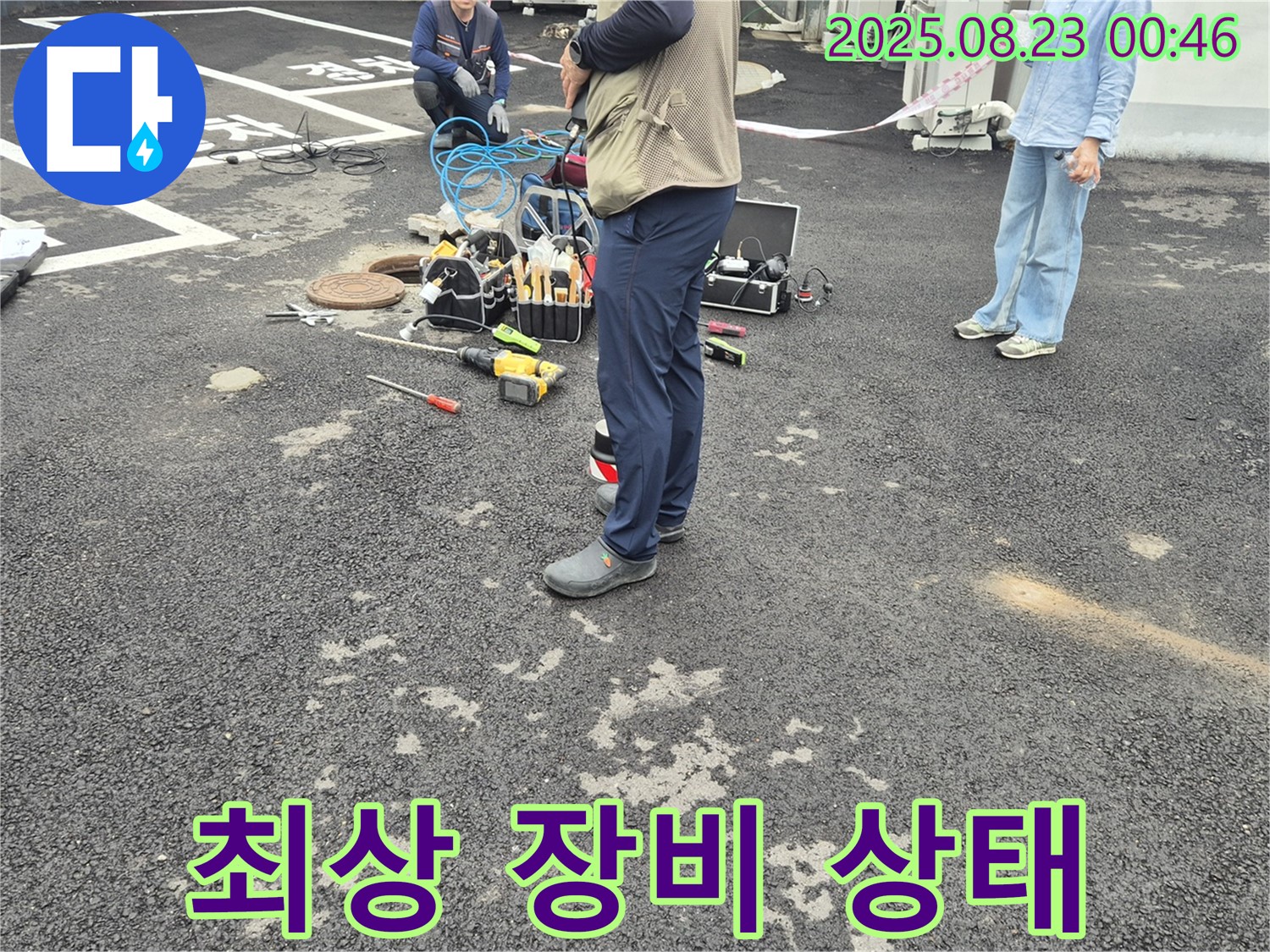 최상의 장비 상태 유지 - 철원군 서면 와수리 누수 탐지 준비!
