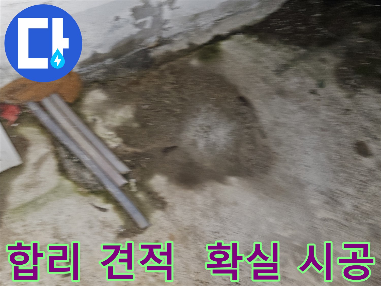 합리적인 견적과 확실한 누수 시공