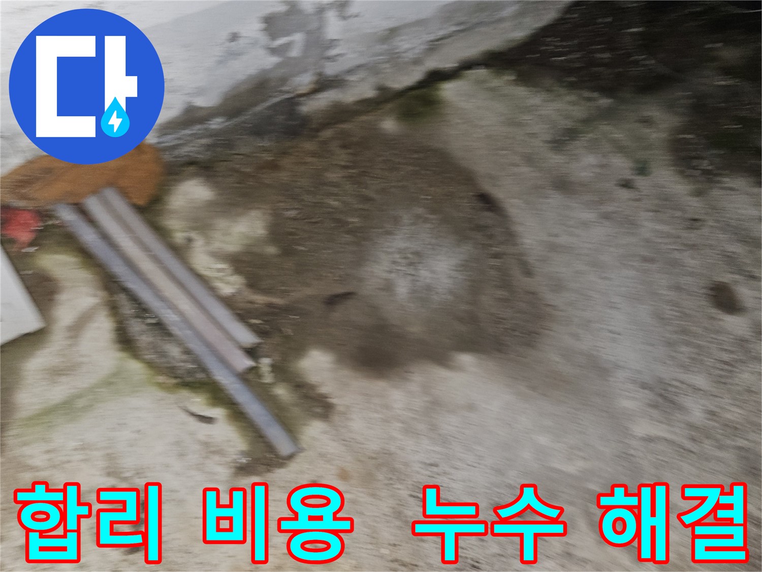합리적인 비용으로 확실한 누수 해결 약속