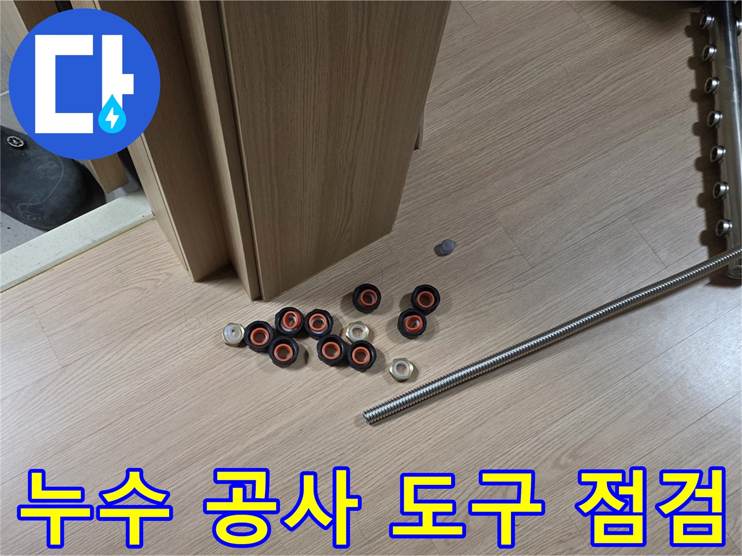누수 공사에 사용될 도구들을 점검하는 모습 - 안전하고 정확한 시공을 위한 필수 과정입니다.
