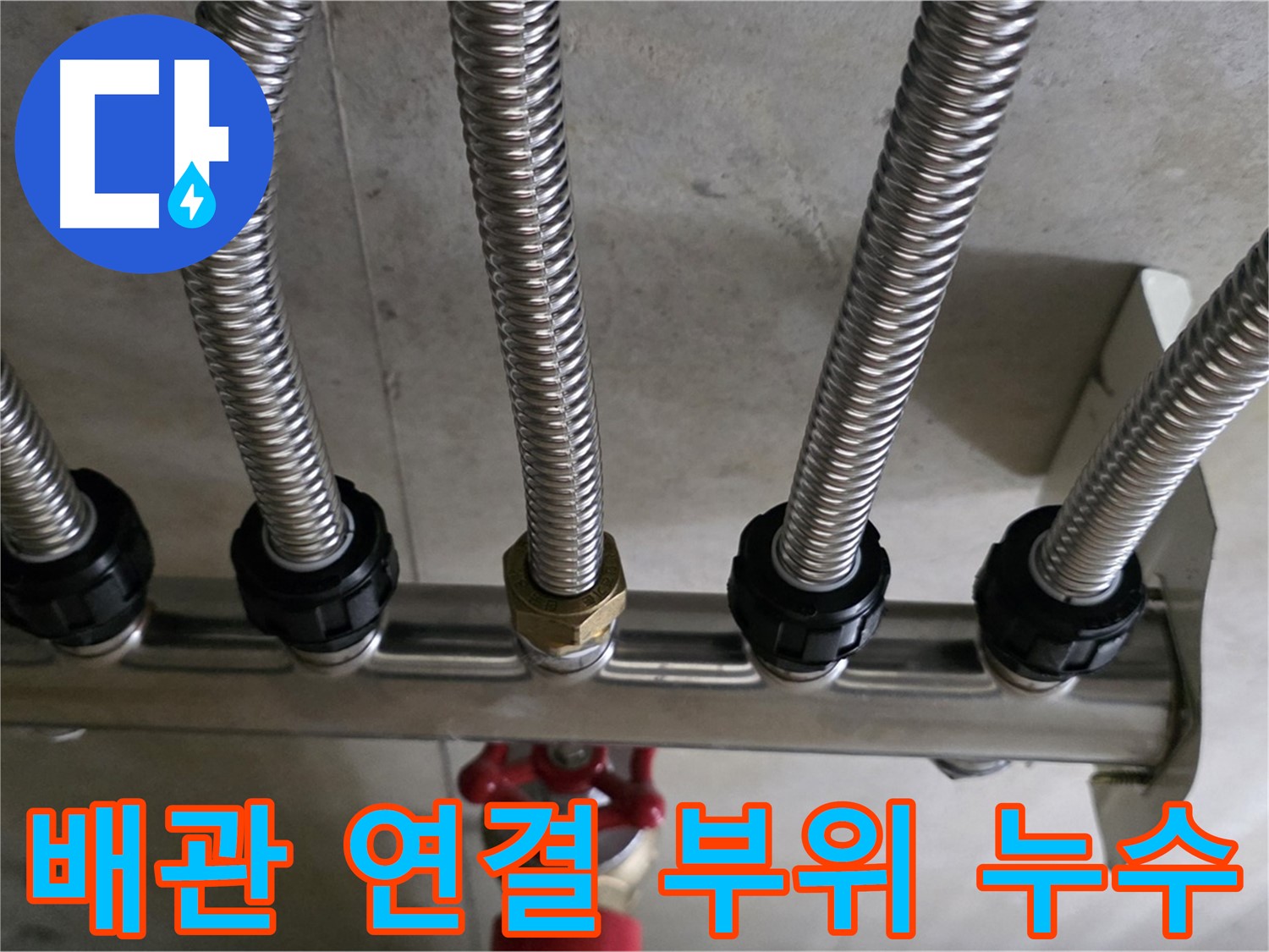 미사강변리버뷰자이 누수 - 문제의 난방 배관 연결 부위에서 누수가 발생한 모습입니다.