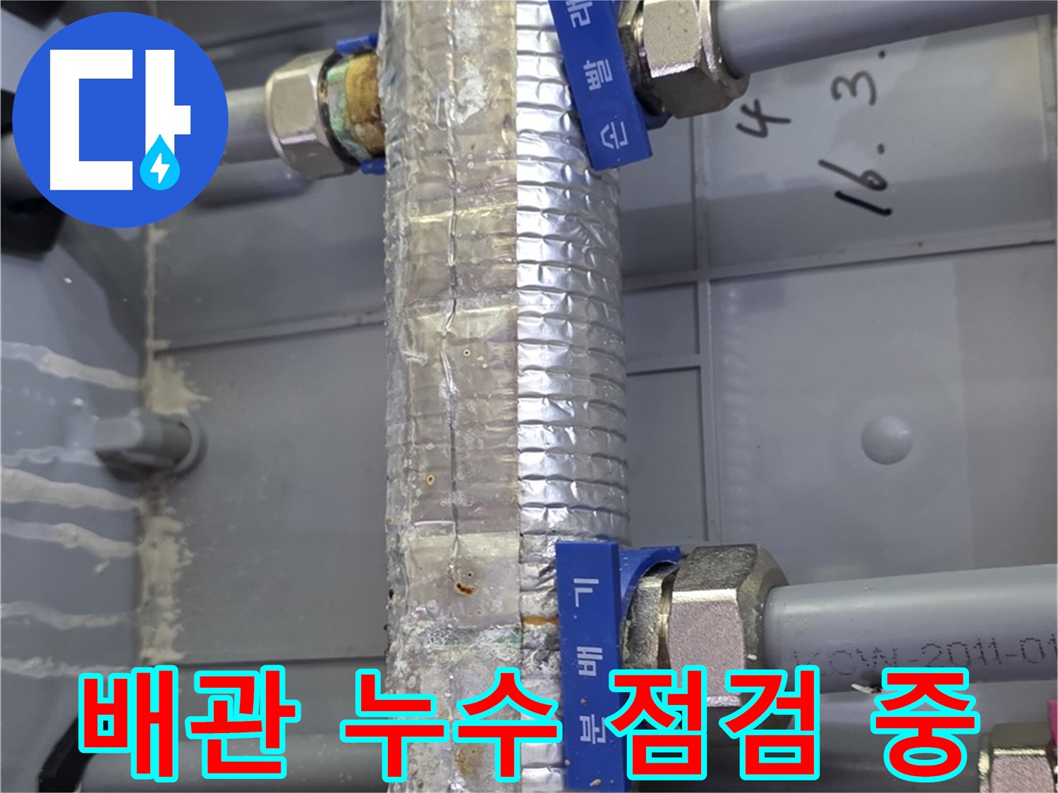 미사강변리버뷰자이 배관 누수 점검 - 숙련된 기술자가 꼼꼼하게 확인합니다.