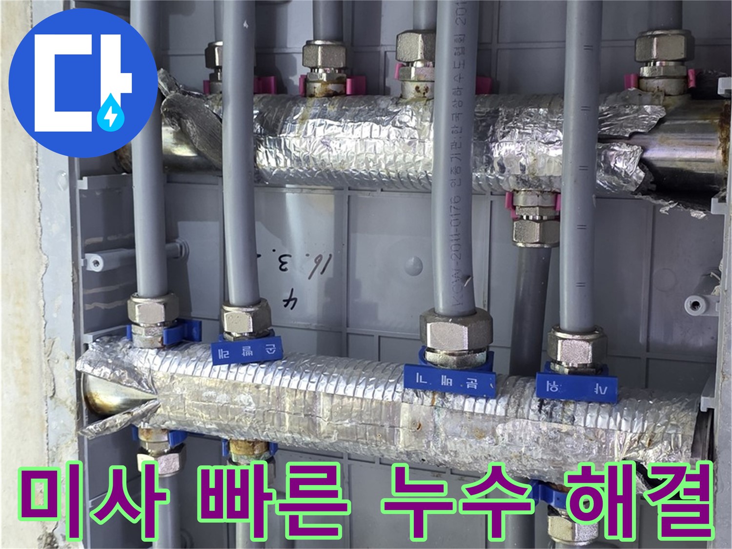 미사강변리버뷰자이 아파트 누수 - 신속한 방문으로 빠른 누수 해결