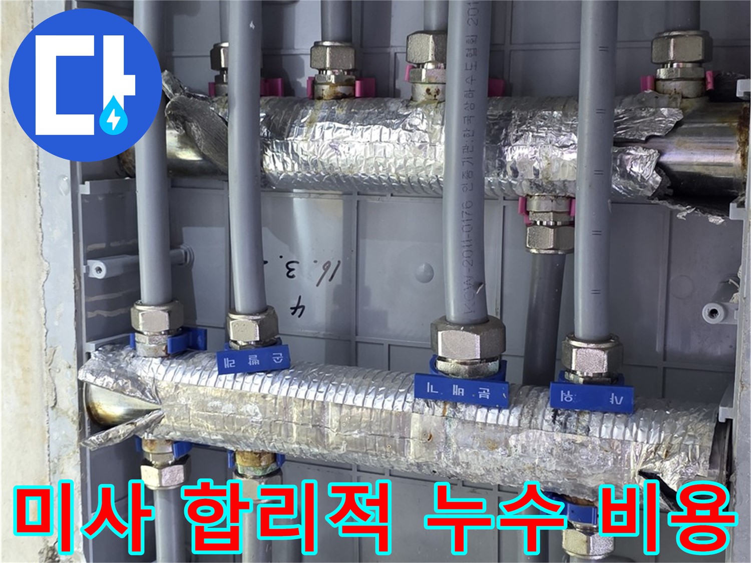 미사강변리버뷰자이 아파트 누수 - 합리적인 비용으로 누수 해결