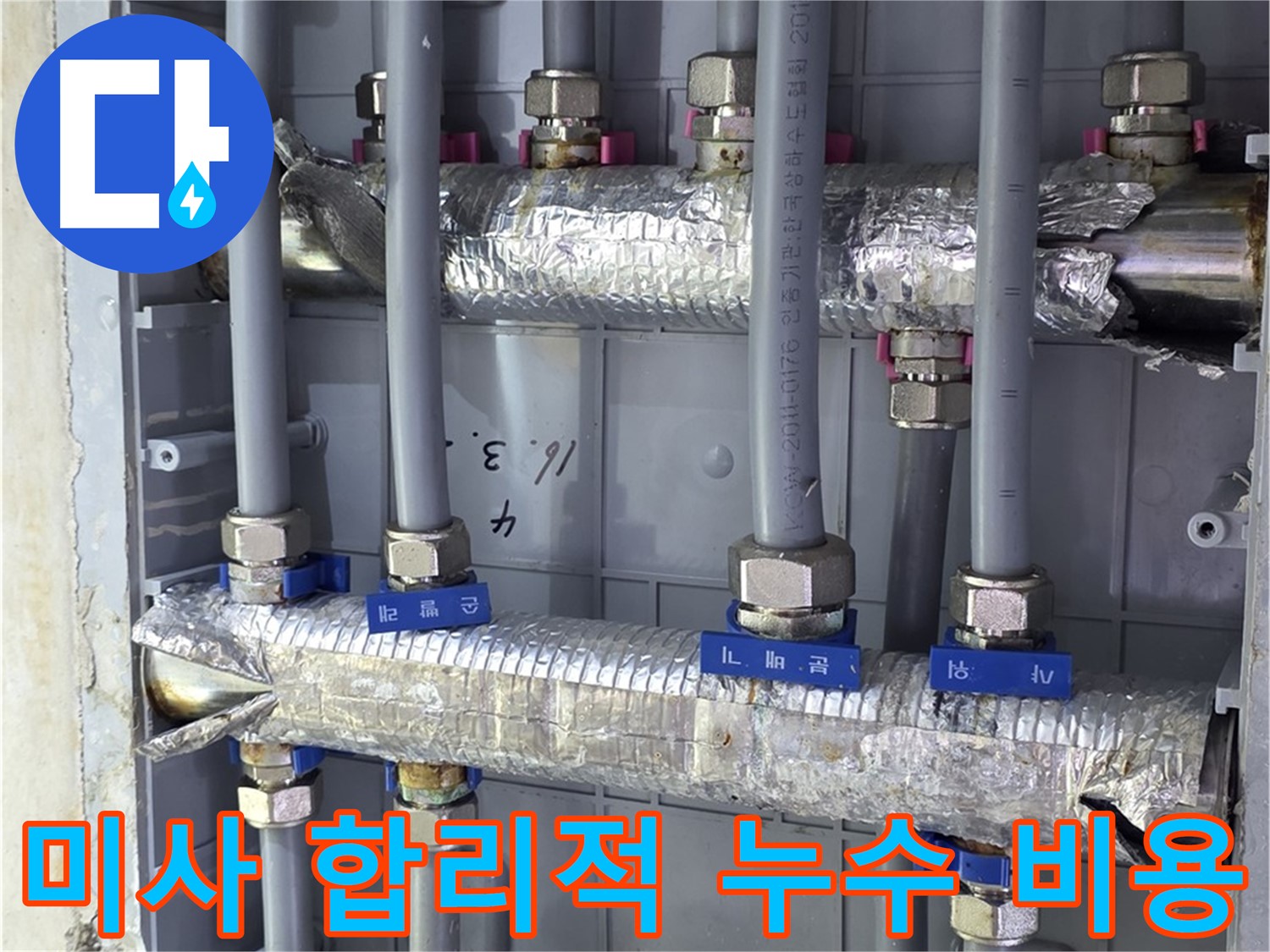 미사강변리버뷰자이 아파트 누수 - 합리적인 비용으로 누수 해결