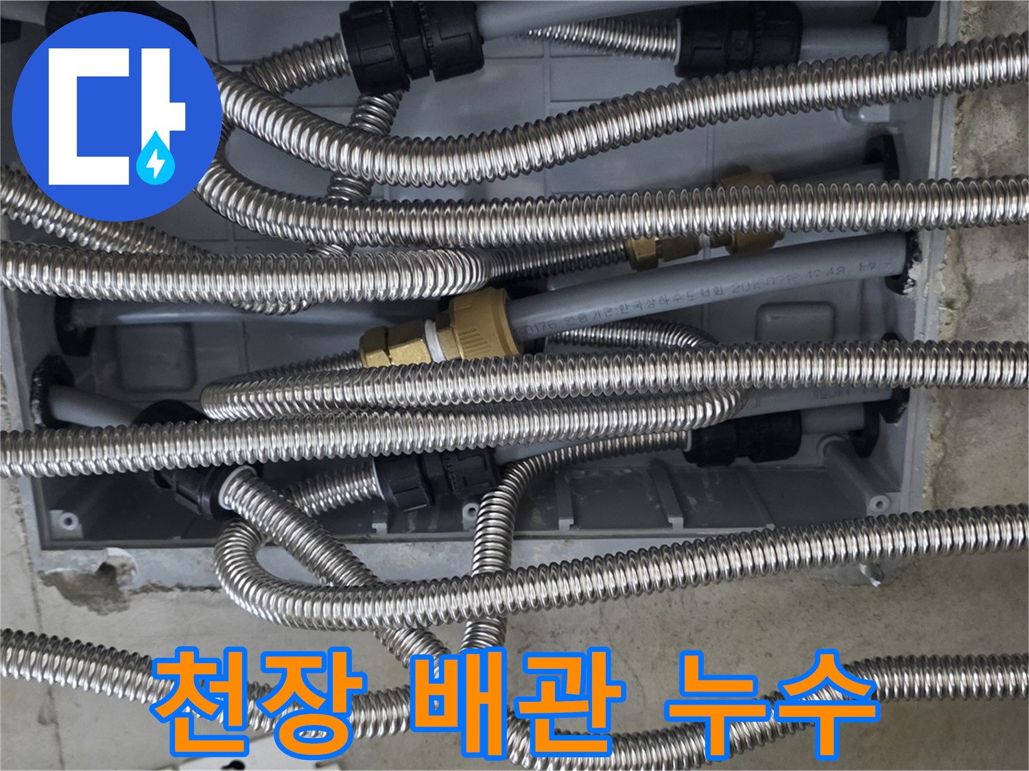 미사강변리버뷰자이에서 발생한 천장 배관 누수 - 누수 전문가가 정확하게 진단하고 완벽하게 해결