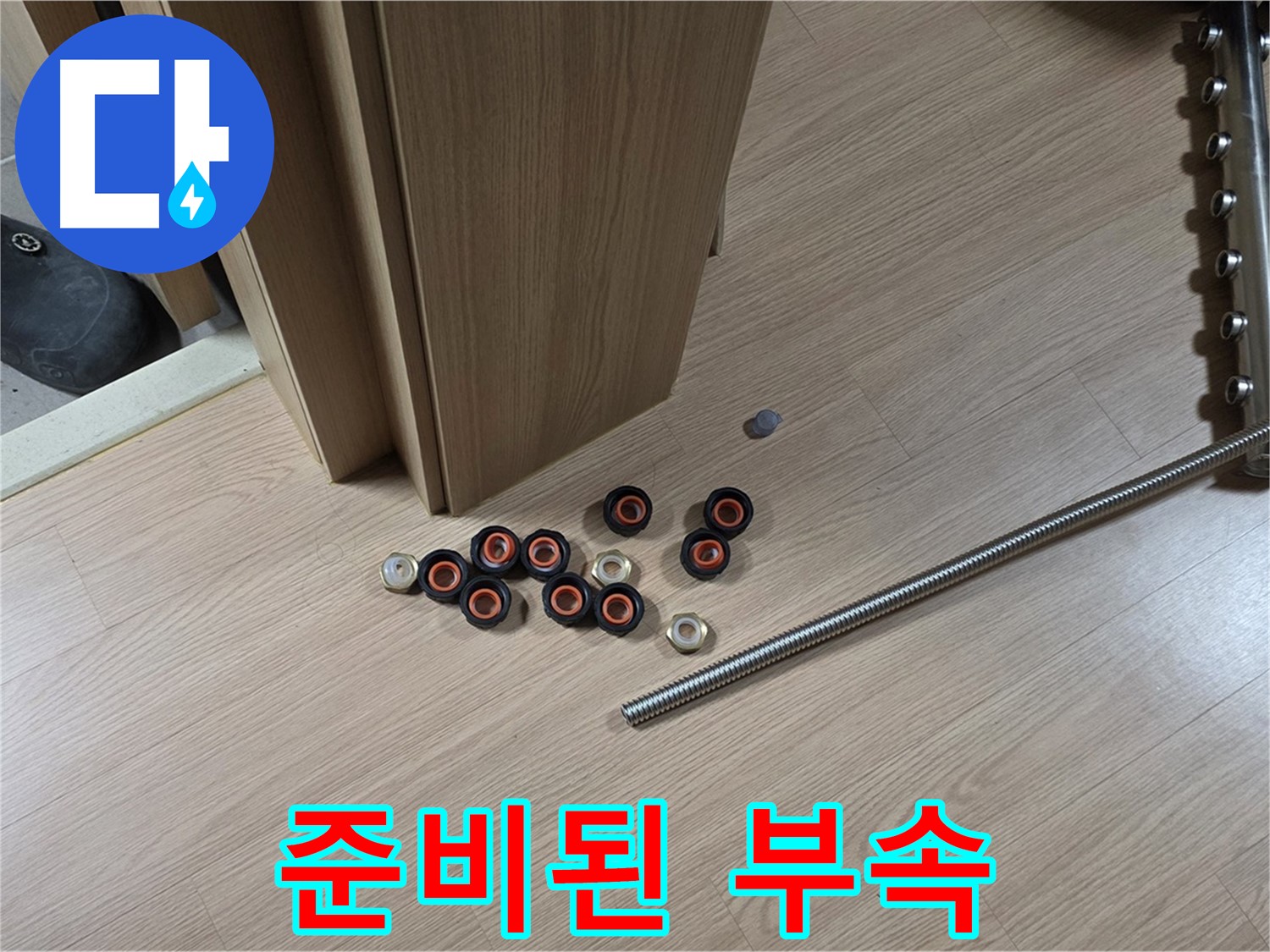 바닥에 흩어진 다양한 크기의 누수 관련 부속품들 - 신속한 교체를 위해 준비되었습니다.