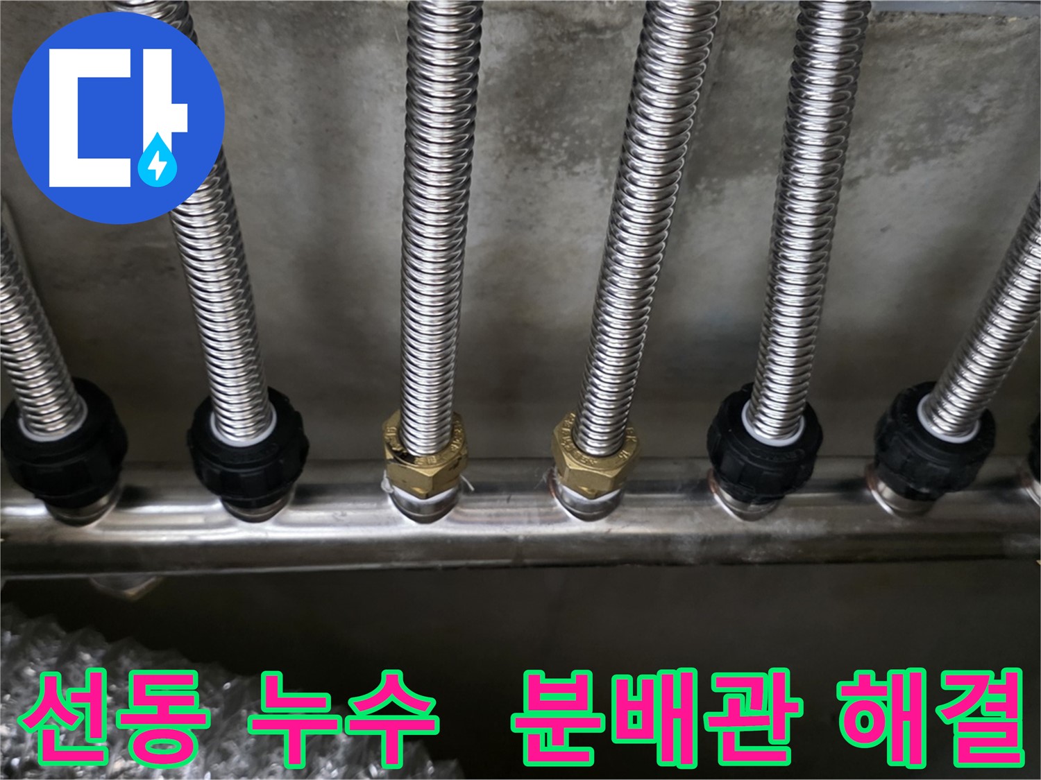 선동 누수 - 스테인리스 분배관 교체 후 깨끗하게 해결 완료!