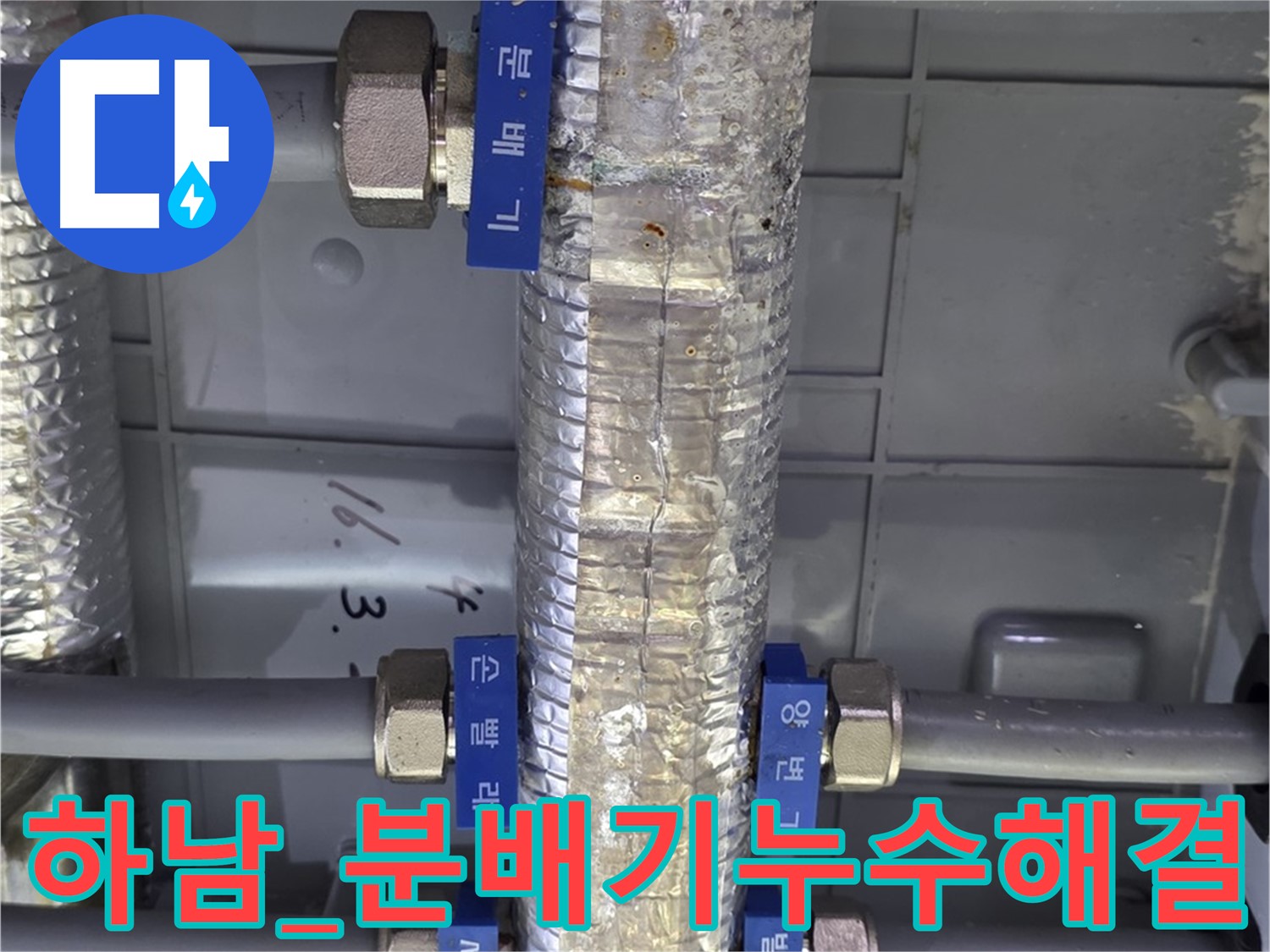 하남 누수탐지 - 분배기 누수 긴급 출동 및 신속 해결