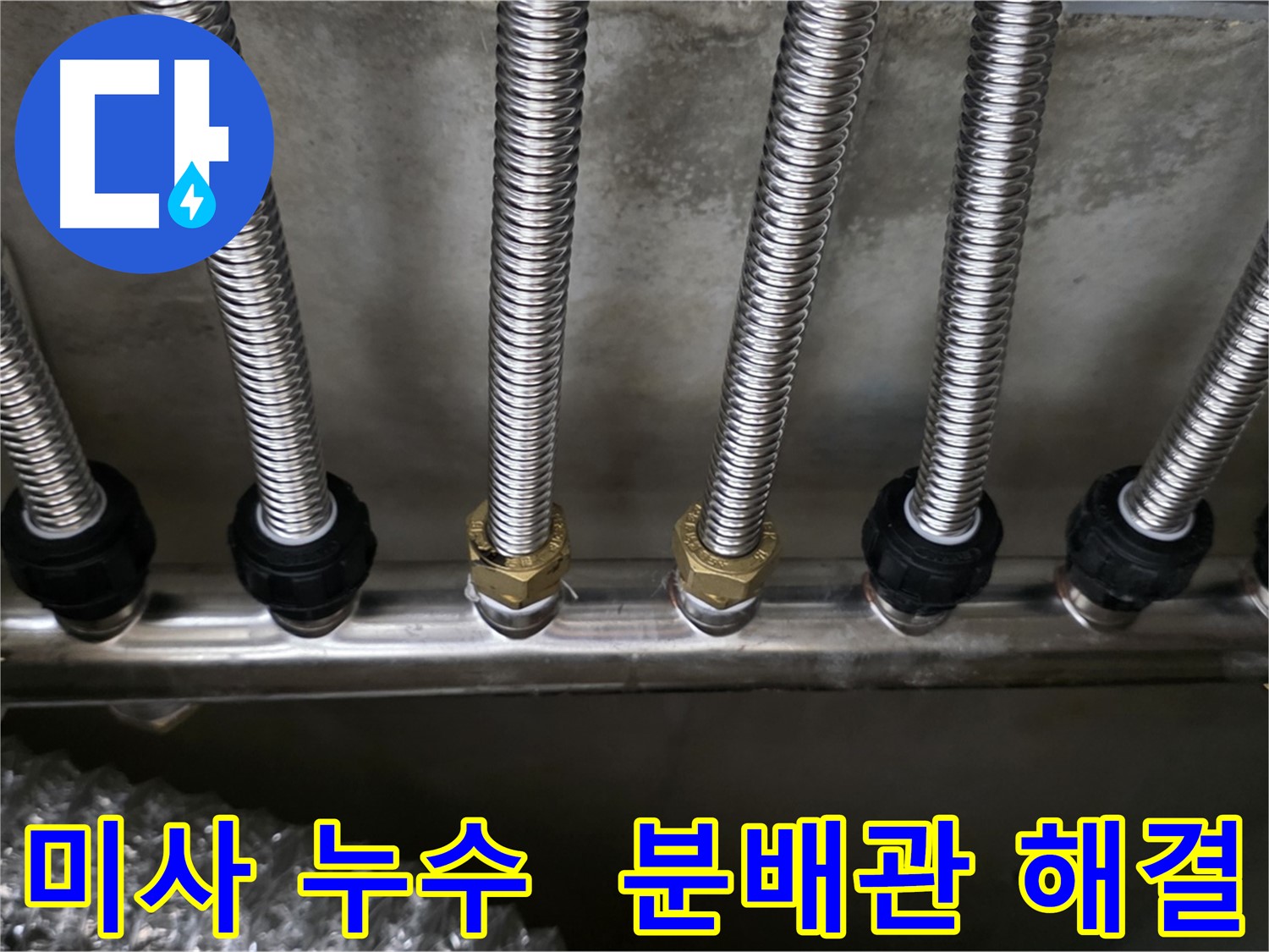 하남시 미사동 누수 - 스테인리스 분배관으로 교체 후 누수 걱정 끝!