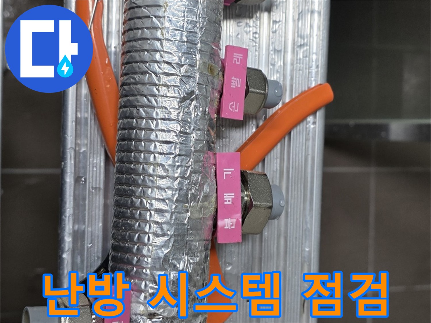 하남시 선동 다세대 주택에서 난방 시스템 점검 중 - 전체 시스템을 꼼꼼하게 점검하여 문제점을 파악합니다.