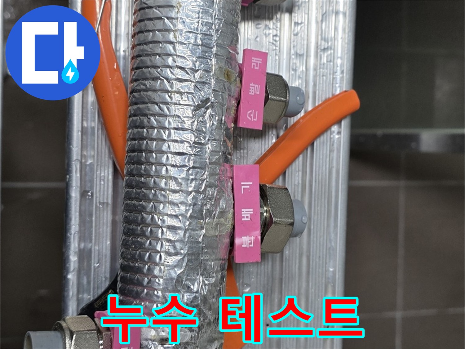 하남시 선동에서 난방 분배기 교체 후 누수 테스트 진행 - 꼼꼼한 테스트로 누수 여부를 확인합니다.