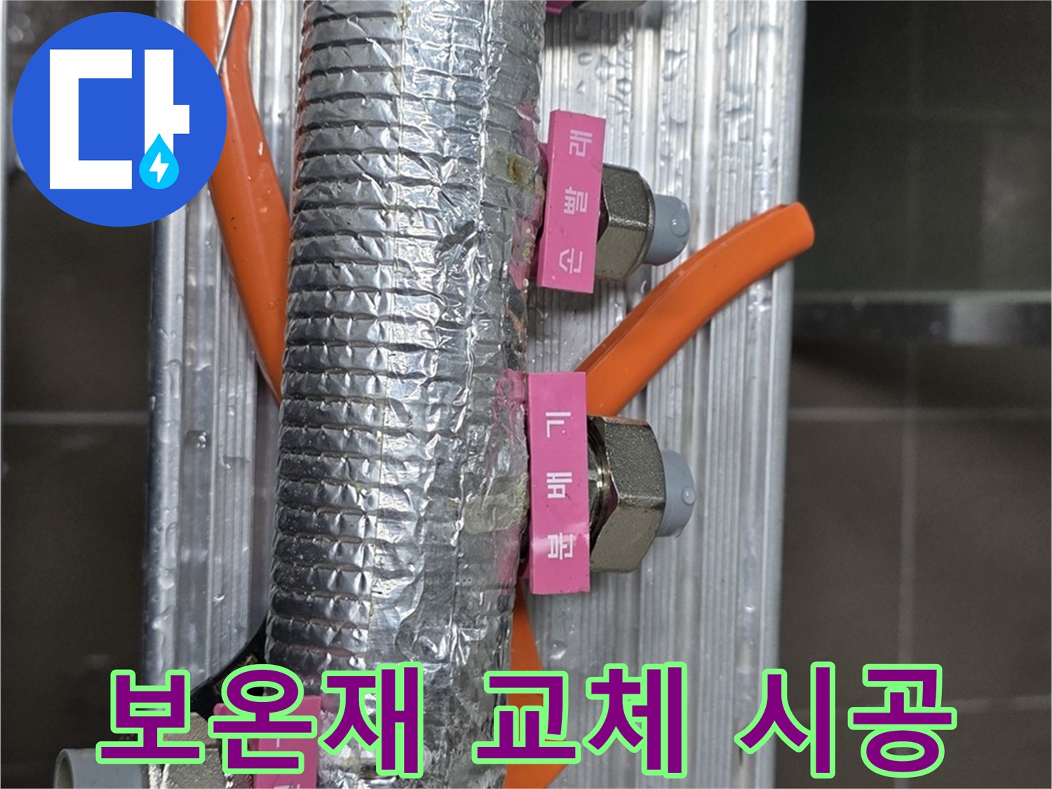 하남시 선동에서 노후된 보온재 교체 시공 모습 - 새 보온재로 교체하여 난방 효율을 높입니다.