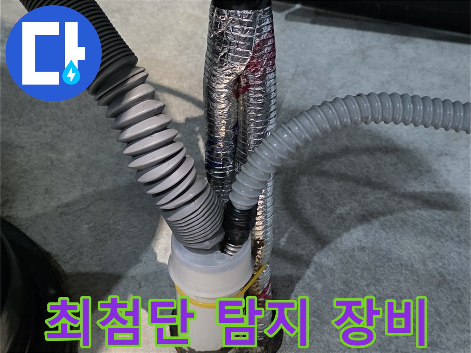구래동 누수 - 최첨단 누수 탐지 장비를 사용하여 벽 속 숨은 누수 지점을 찾아내는 모습입니다.