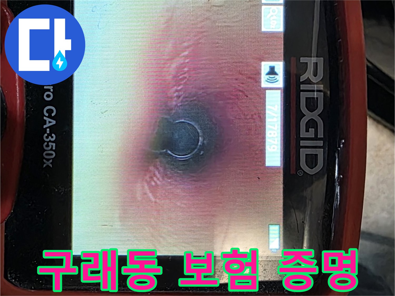 김포 구래동 누수 - 누수 보험 처리를 위해 내시경 사진으로 확실하게 증명해 드립니다.