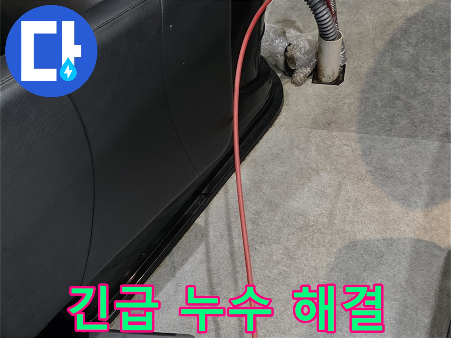 김포 구래동 미용실 누수 - 갑작스런 누수도 신속하게 해결해 드리는 누수 전문가