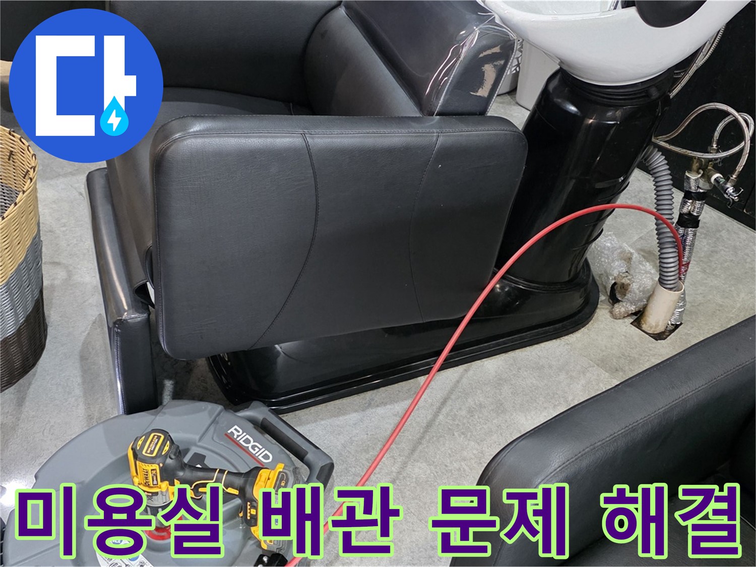 김포 구래동 미용실 배관 문제 종결자 - 오랜 경험과 노하우로 미용실 배관 문제를 완벽하게 해결해 드립니다.