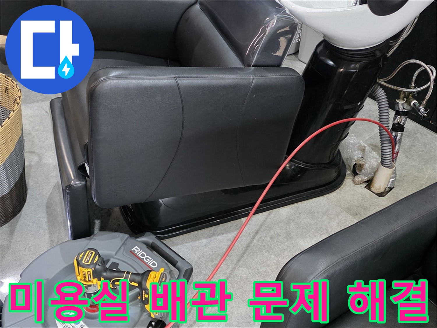 김포 구래동 미용실 배관 문제 종결자 - 오랜 경험과 노하우로 미용실 배관 문제를 완벽하게 해결해 드립니다.