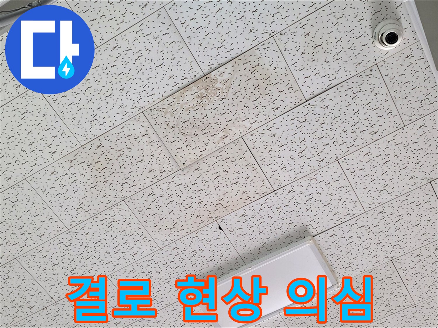 김포 구래동 천장 누수 - 겨울철 결로 현상 가능성 진단