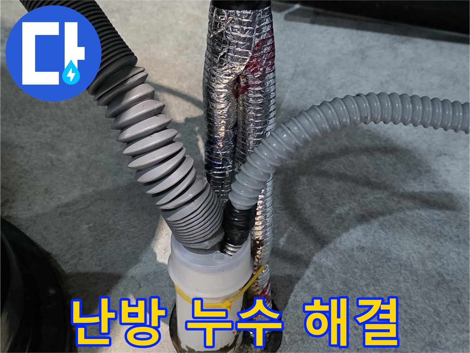 김포 난방 누수 - 난방 누수를 완벽하게 해결하여 따뜻한 겨울을 보낼 수 있도록 도와드립니다.