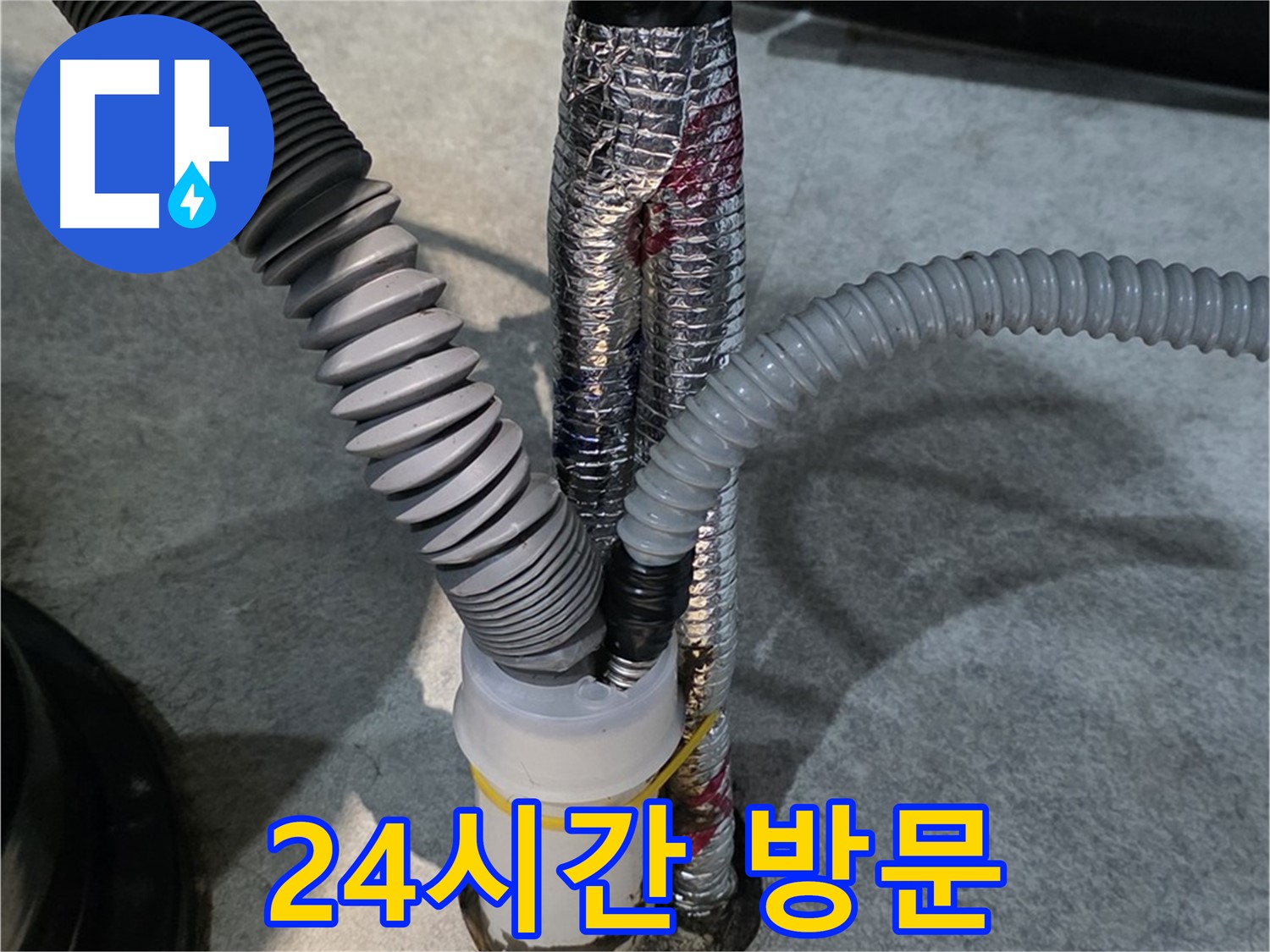 김포 누수 - 24시간 언제든지 긴급한 누수 문제에 대응합니다.