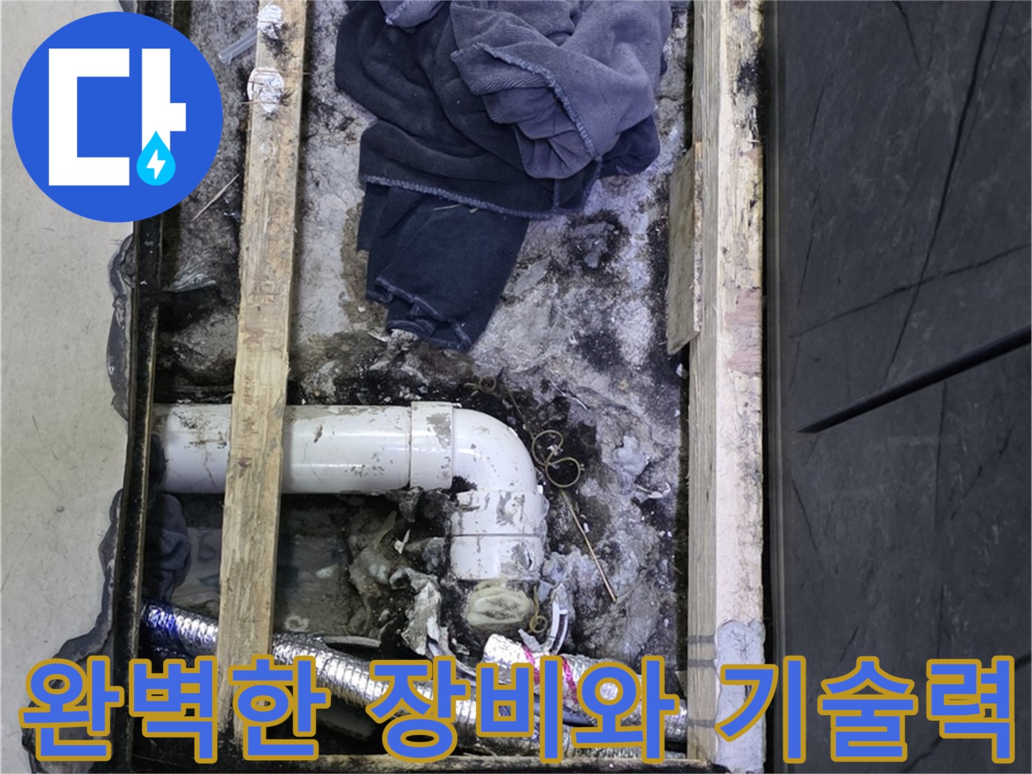 김포 누수 - 완벽한 장비와 뛰어난 기술력으로 누수 문제 해결