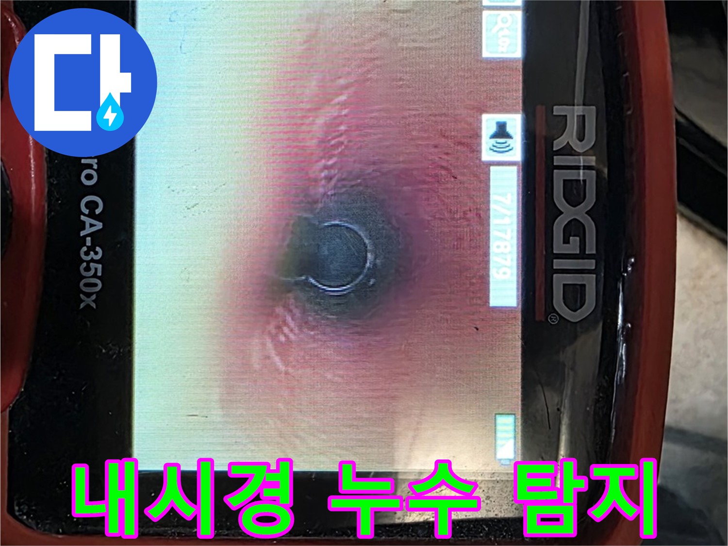 김포 누수 - 최첨단 내시경 장비를 사용하여 누수 지점을 정확하게 찾아내고 완벽하게 해결해 드립니다.