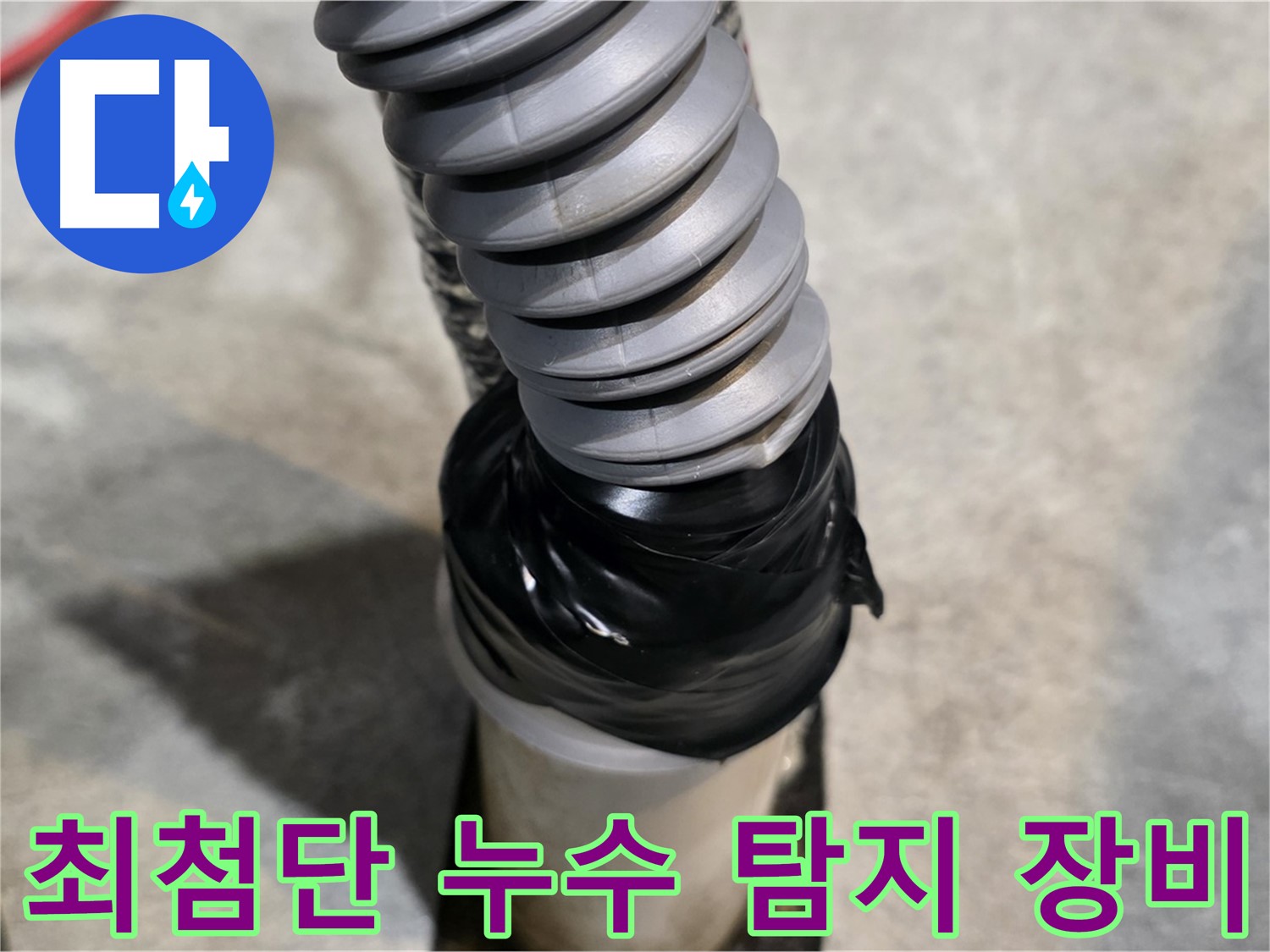 김포 누수 - 최첨단 장비를 사용하여 누수 지점을 정확하게 탐지하는 모습입니다.