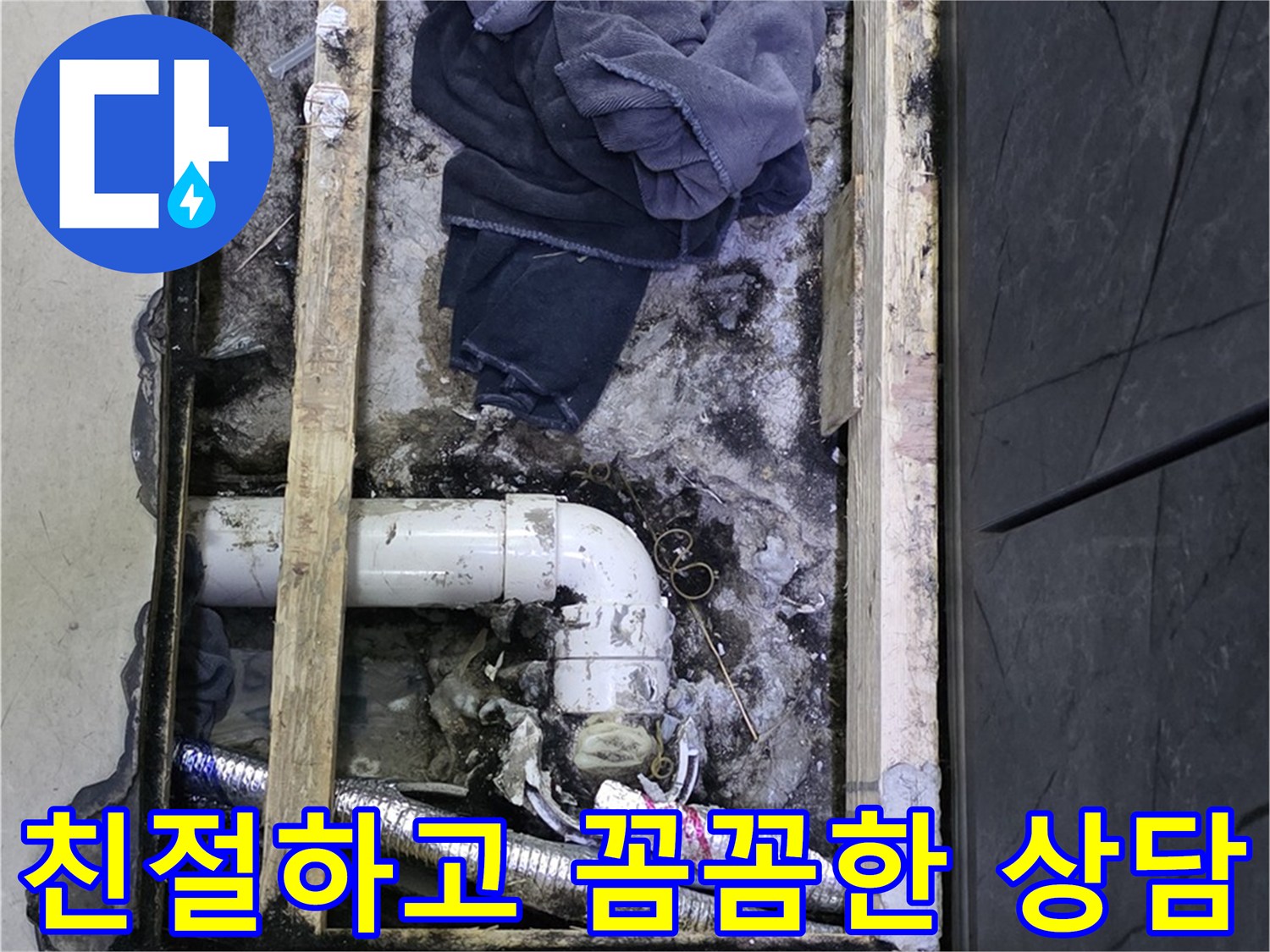 김포 누수 - 친절하고 꼼꼼한 상담으로 고객님의 궁금증을 해결해 드립니다.