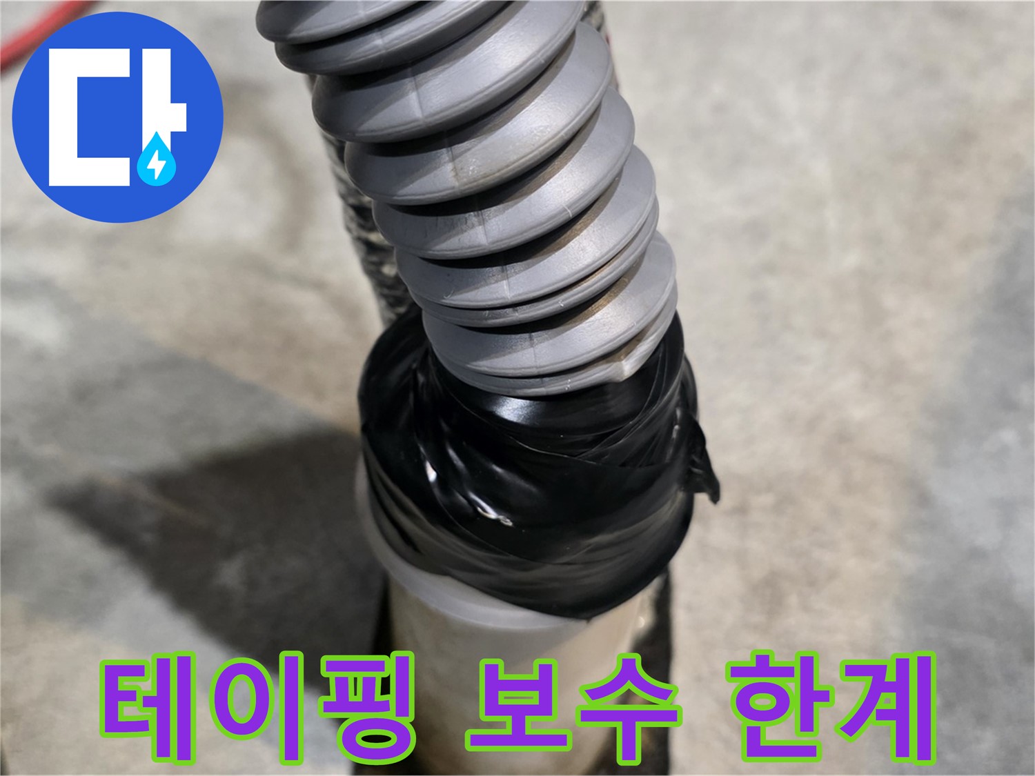 김포 누수 - 테이핑 보수는 임시적인 해결책일 뿐, 근본적인 원인을 해결해야 합니다.