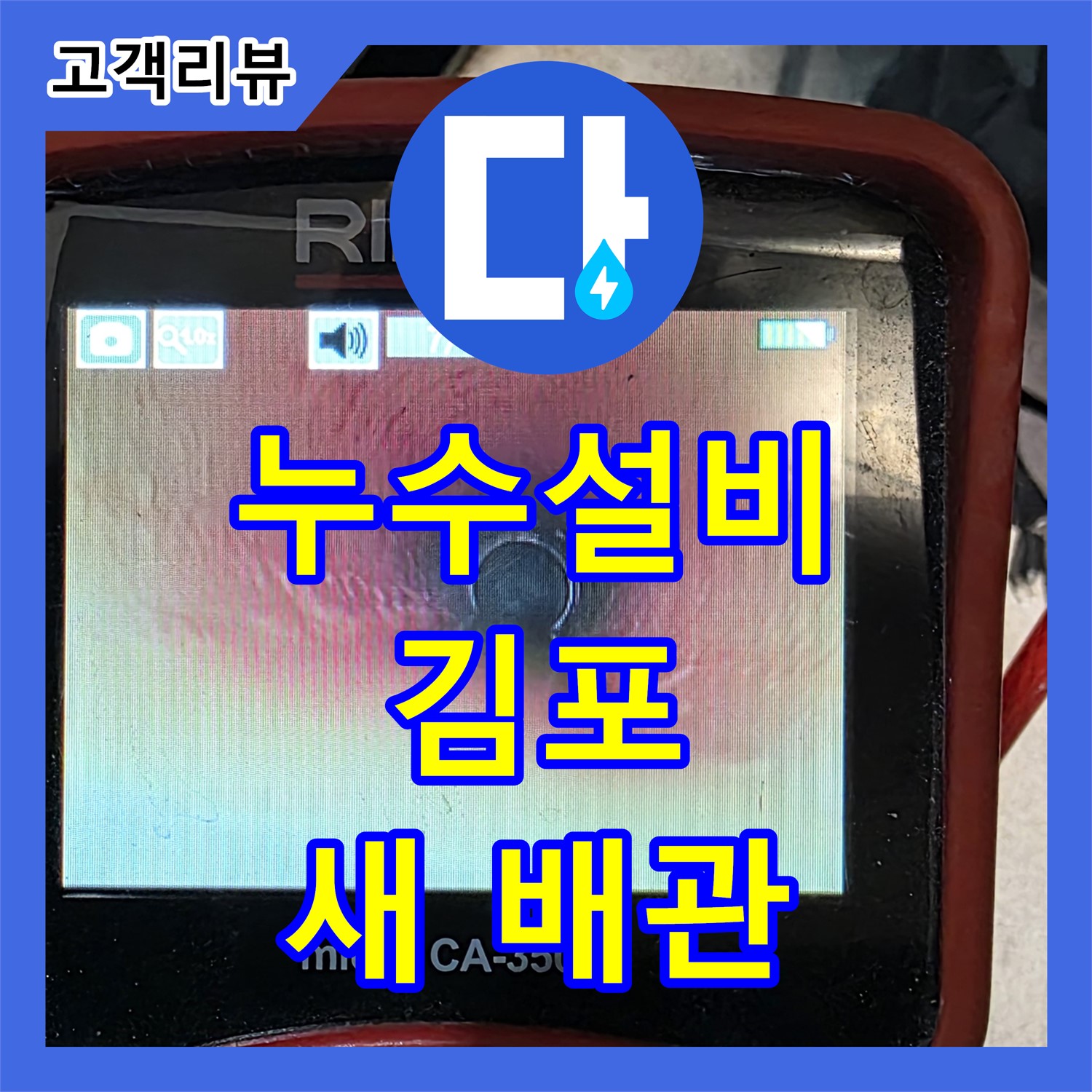 김포 누수설비, 낡은 배관에서 녹물이 콸콸, 깨끗한 새 배관으로 교체 시공