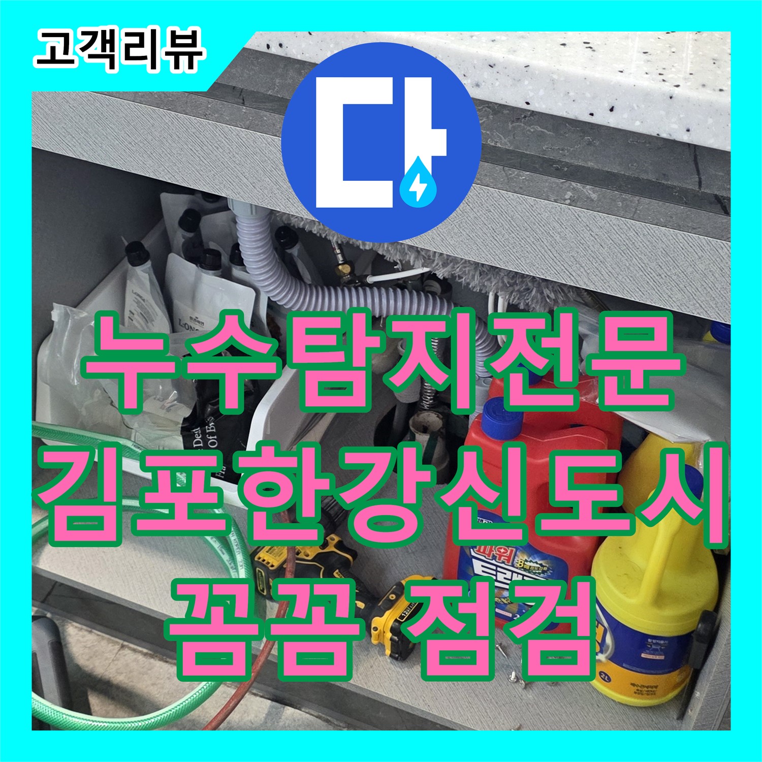 김포 누수탐지전문가, 세탁실 누수, 꼼꼼한 점검으로 원인 찾기