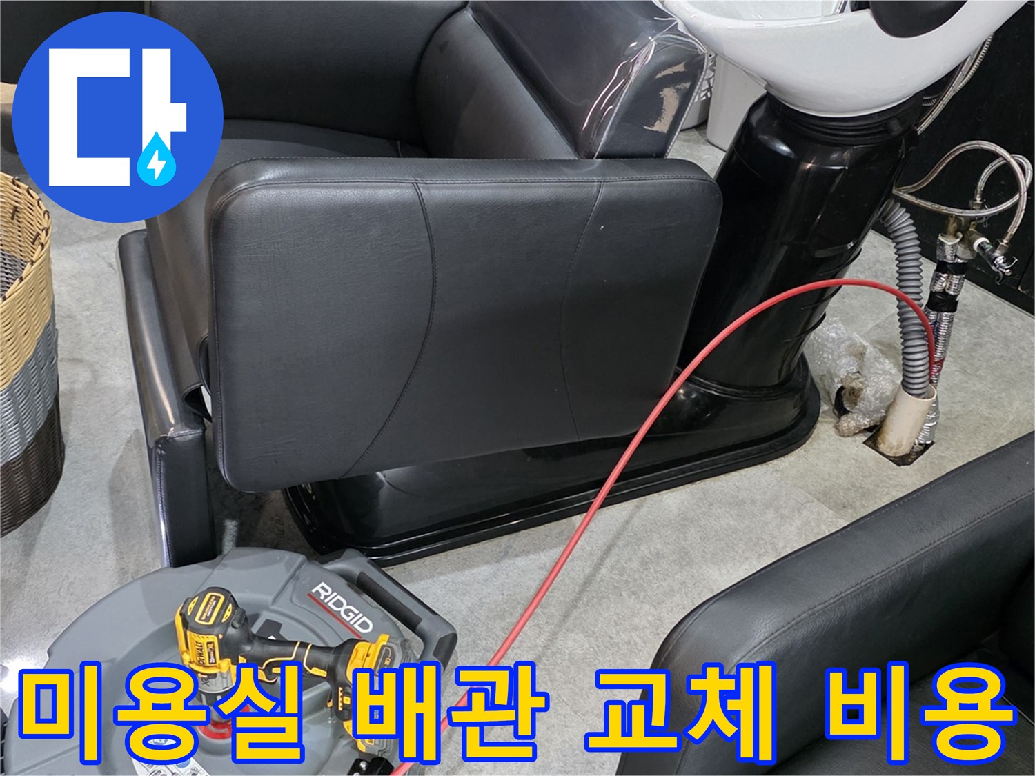 김포 ○○동 미용실 배관 교체 합리적 비용 - 투명하고 합리적인 비용으로 배관 교체!