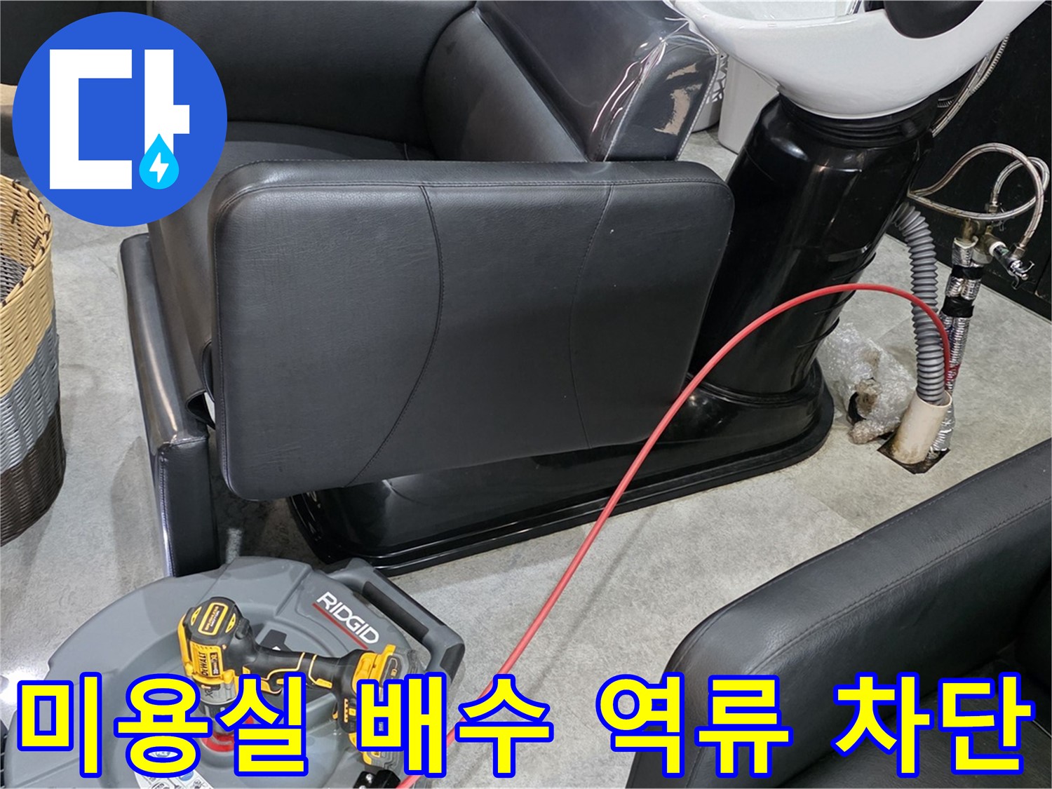 김포 ○○동 미용실 배수구 역류 완벽 차단 - 전문 기술로 역류 문제 해결!