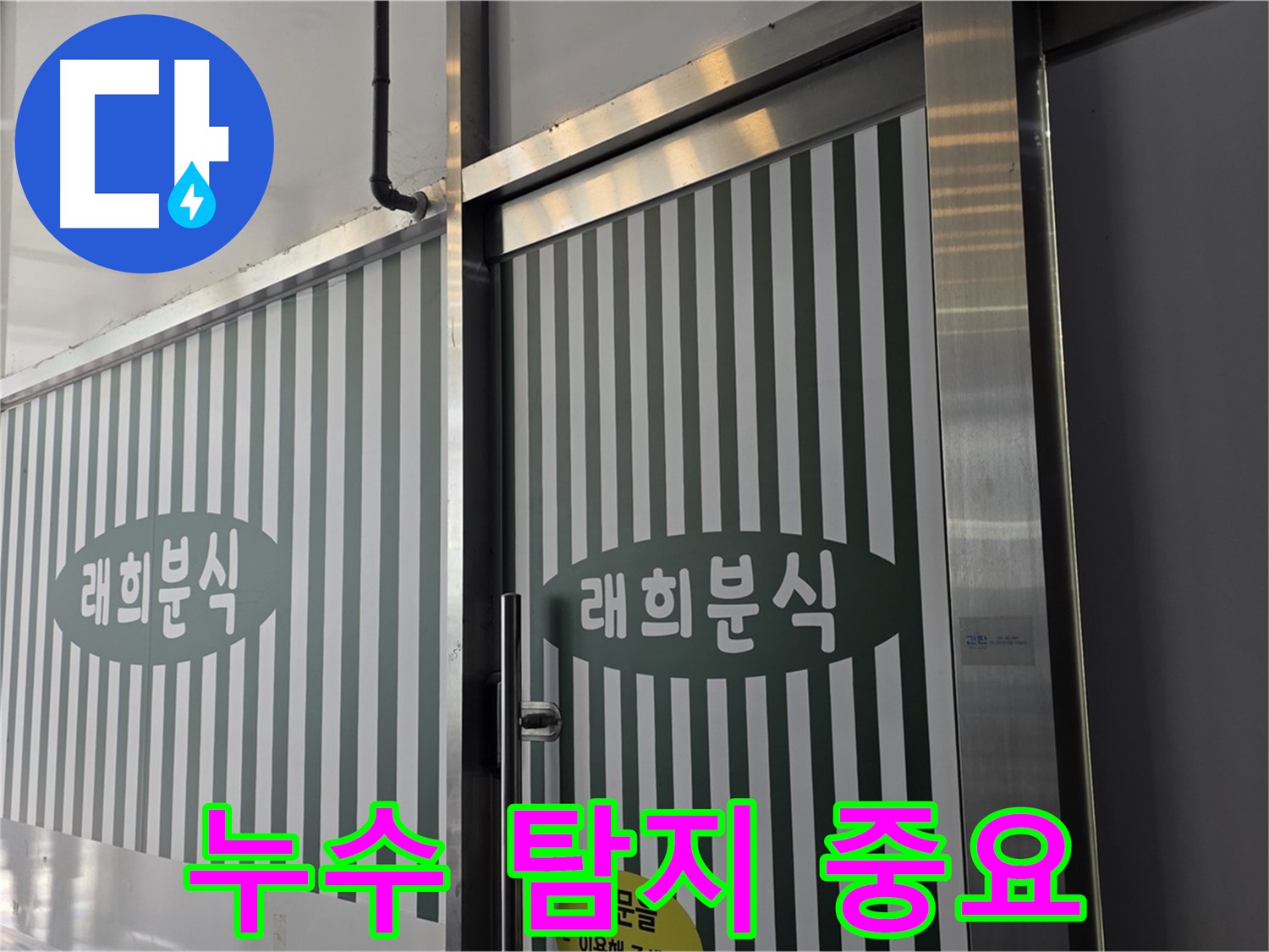 김포 래희분식 누수 - 누수 탐지 비용 아끼면 손해