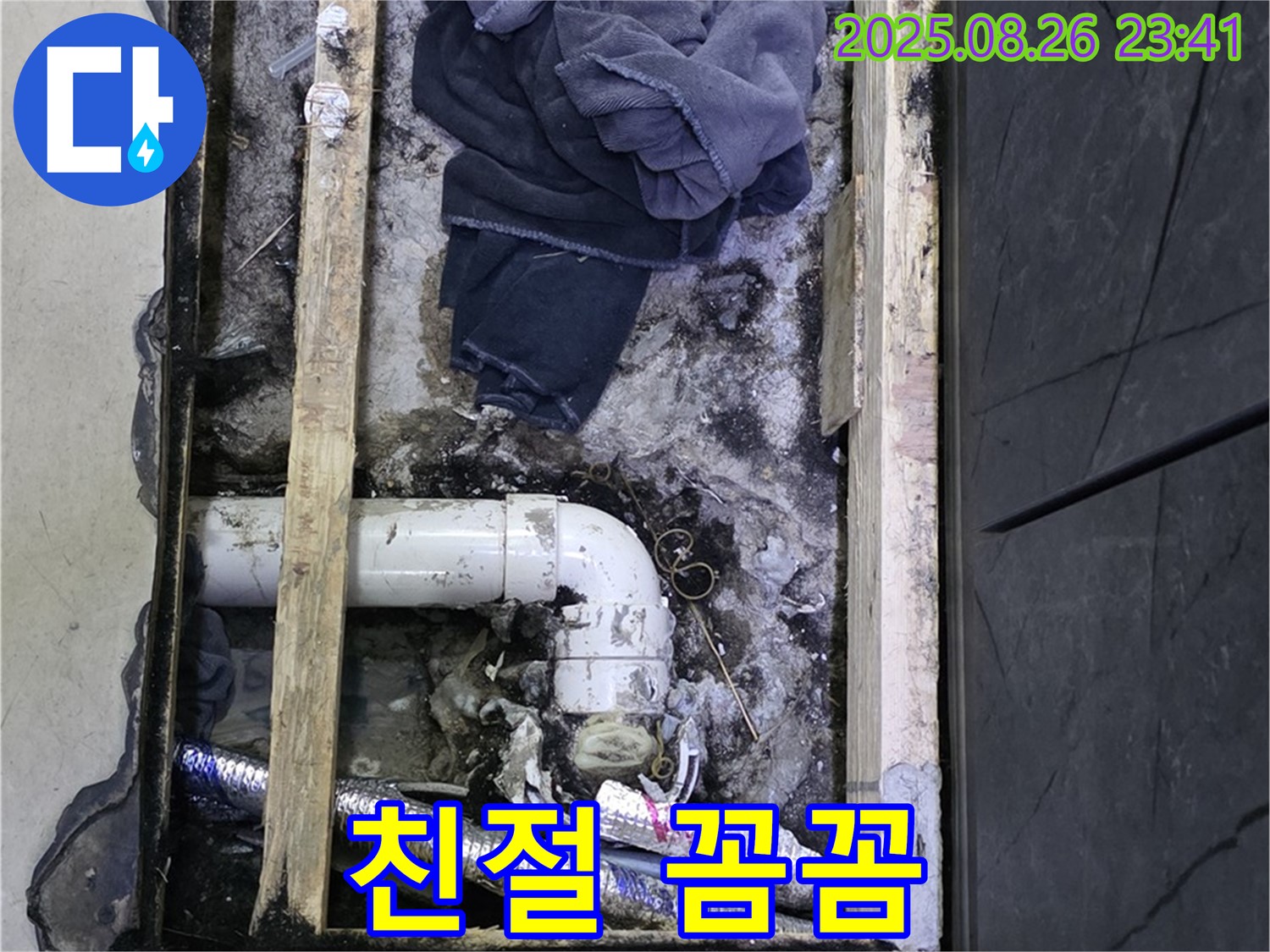 김포 마산동 누수 - 친절하고 꼼꼼한 누수 해결 약속