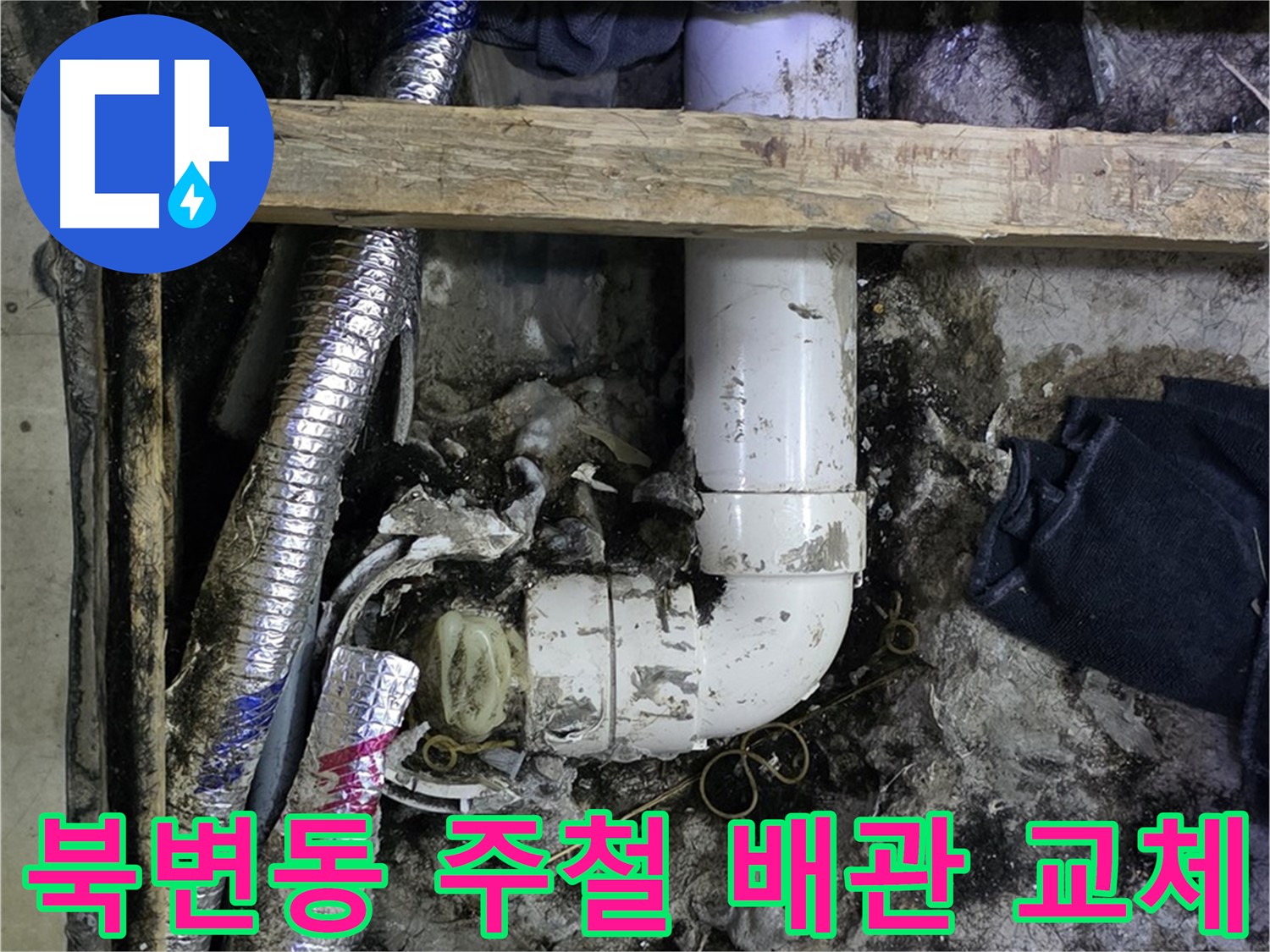 김포 북변동 누수 - 낡은 주철 배관 교체 - 새 배관으로 튼튼하게