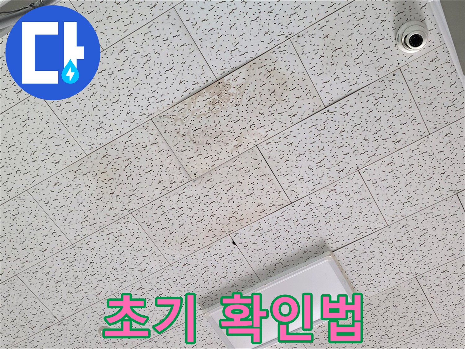 김포 사우동 누수 - 텍스 천장 누수 초기 증상 및 간단한 자가 진단 팁