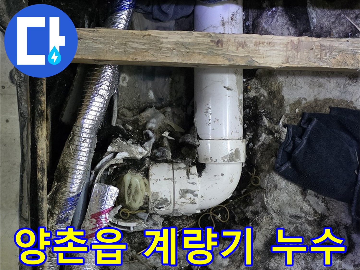 김포 양촌읍 누수 - 수도 계량기 누수 긴급 해결 - 수도 요금 절약