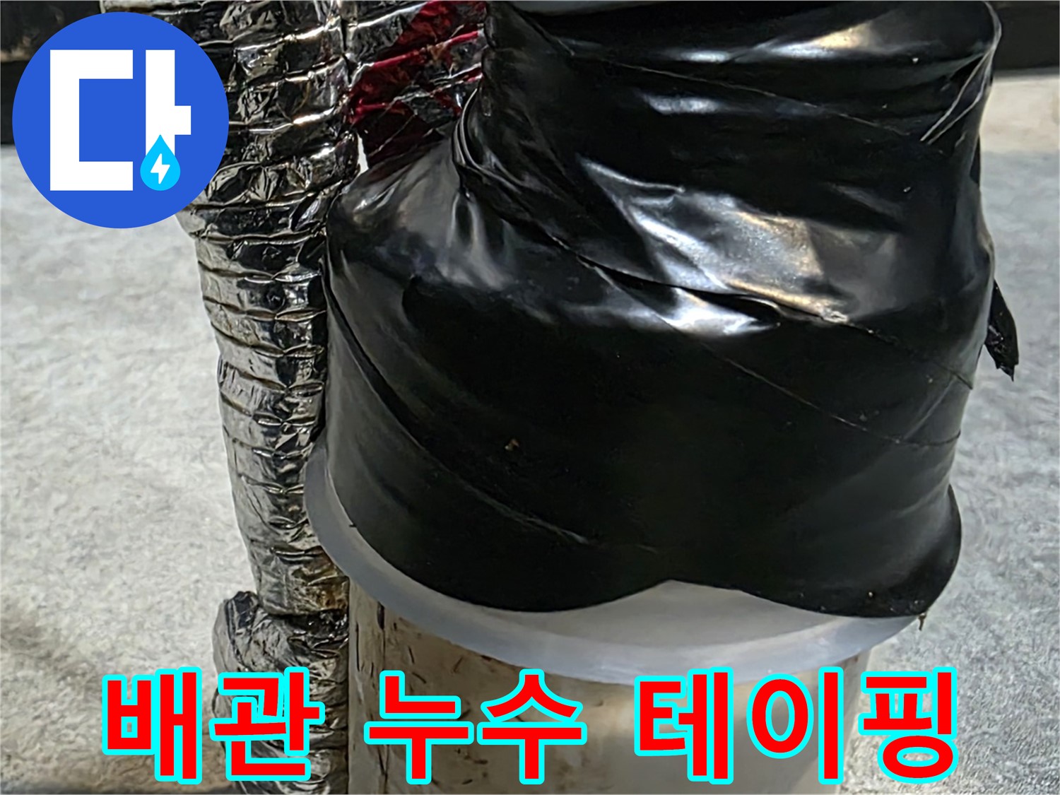 김포 양촌읍 누수 현장 - 누수 배관에 테이핑 처리로 응급 조치
