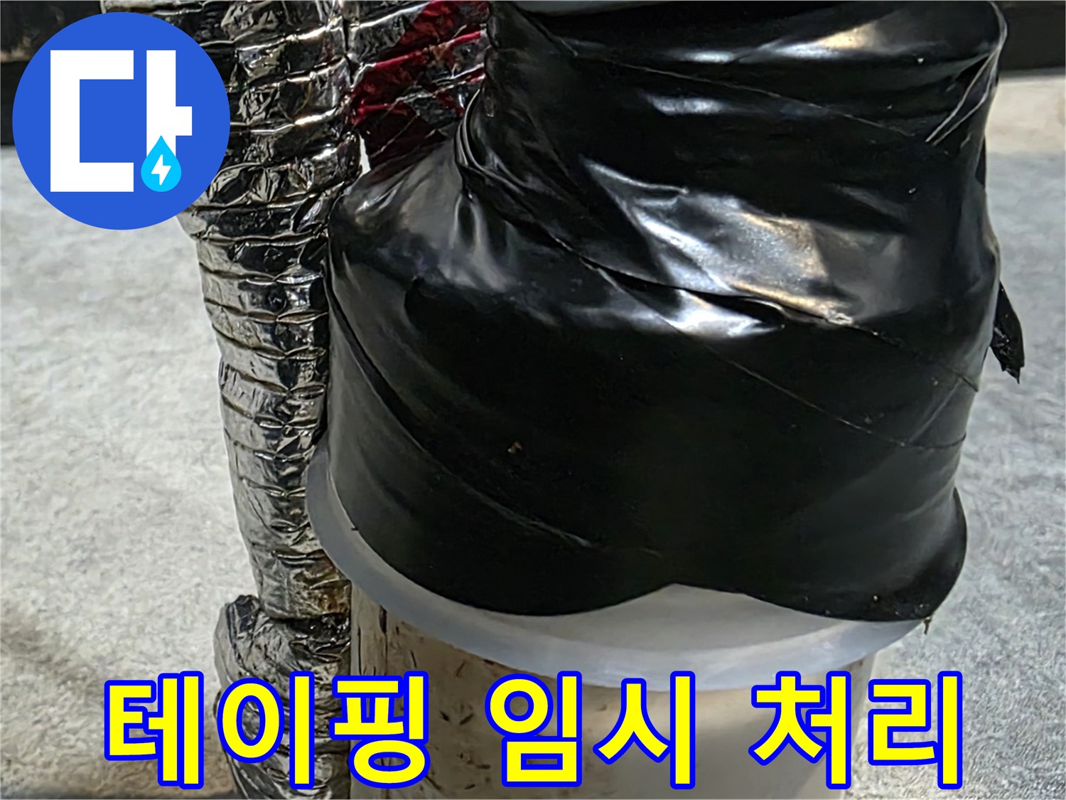 김포 양촌읍 누수 현장 - 누수 부위를 테이핑으로 임시 처리