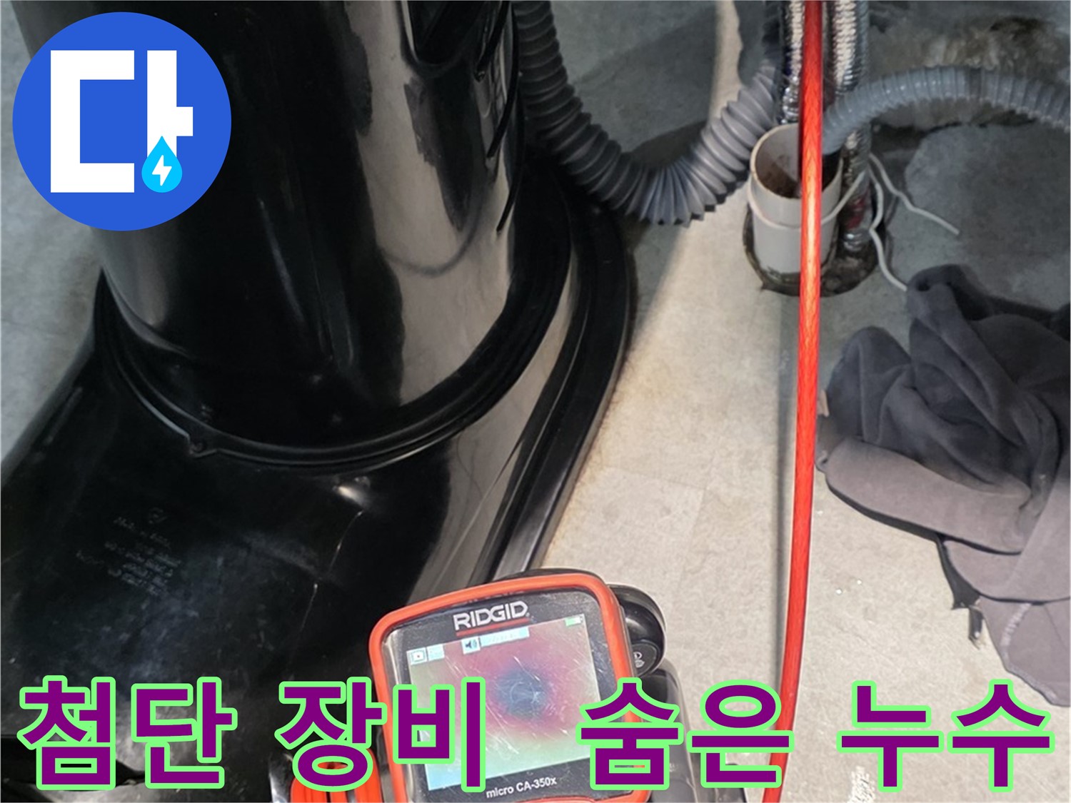 김포 양촌읍 누수탐지 - 첨단 장비를 사용하여 찾기 힘든 숨은 누수까지 완벽하게 탐지합니다.